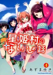 【中古】B6コミック 星姫村のないしょ話(4) / あずまゆき