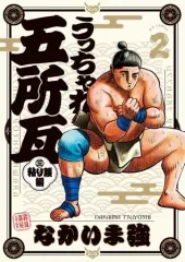 2026年最新】うっちゃれ五所瓦 粘り腰編の人気アイテム - メルカリ