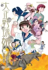 中古】B6コミック 大正野球娘。(4) / 伊藤伸平 - メルカリ