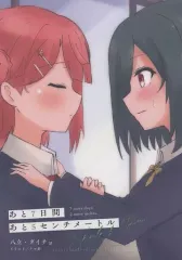 【中古】男性向一般同人誌 ≪ラブライブ 虹ヶ咲学園スクールアイドル同好会≫ あと7日間、あと5センチメートル / 八立 / ダイチョ / 甘酸茶寮