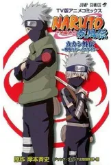 2026年最新】naruto-ナルト- 疾風伝 カカシ外伝~戦場のボーイズライフ