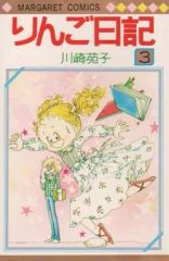 りんご日記 3巻セット 川崎苑子 マーガレットコミックス - メルカリ