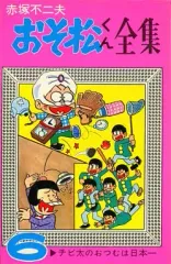 2026年最新】おそ松くん 初版の人気アイテム - メルカリ