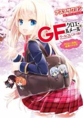 【中古】B6コミック ガールフレンド(仮)クロエ・ルメール編～クロエと日本と未来のトビラ～ / アズマサワヨシ