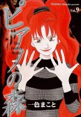 【中古】B6コミック ピアノの森(9) / 一色まこと