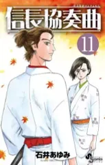 【中古】少年コミック 信長協奏曲(11)