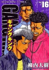 【中古】B6コミック ギャングキング(16) / 柳内大樹