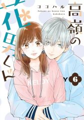 [중고] B6 코믹 타카미네의 꽃남군 (6) / 코코하루
