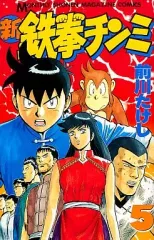 2026年最新】鉄拳チンミ 全巻の人気アイテム - メルカリ