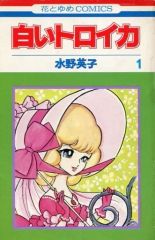 ◇◇【レア】白いトロイカ 1・2 水野英子 いずれも初版 全2巻セット