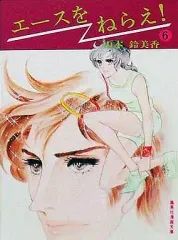 【中古】文庫コミック エースをねらえ!(集英社漫画文庫版)(6) / 山本鈴美香