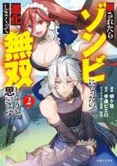 【中古】B6コミック 殺されたらゾンビになったので、進化しまくって無双しようと思います(2) / 朝ケ夜