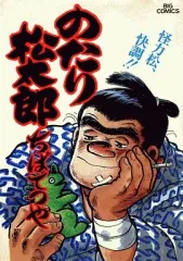 2026年最新】のたり松太郎の人気アイテム - メルカリ