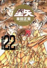 【中古】その他コミック 聖闘士星矢 完全版(完)(22)