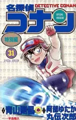 【中古】少年コミック 名探偵コナン(特別編)(31)