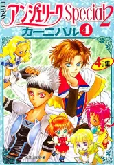 【中古】その他コミック コミックアンジェリークSpecial2カーニバル(4)