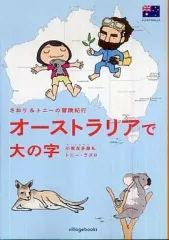 【中古】その他コミック オーストラリアで大の字 さおり＆トニーの冒険紀行 / 小栗左多里＆トニー・ラズロ