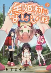 【中古】B6コミック 星姫村のないしょ話(2) / あずまゆき