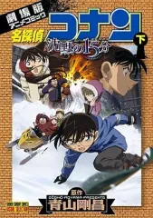 【中古】B6コミック 下)劇場版 名探偵コナン 沈黙の15分 / 青山剛昌