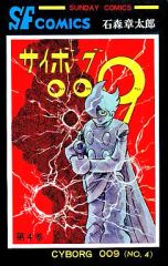サイボーグ009 第4巻 サンデーコミックス 石森章太郎 初版 - メルカリ