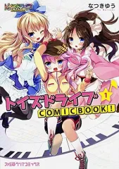 【中古】B6コミック トイズドライブ COMICBOOK!(1) / 無月ゆう