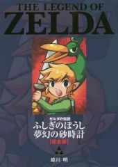 ゼルダの伝説 夢幻の砂時計 (てんとう虫コミックススペシャル) 初版