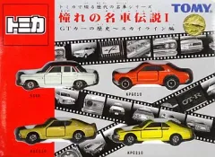 【中古】トミカ 憧れの名車伝説I GTカーの歴史 ～スカイライン編～(4台セット) 「トミカで綴る歴代の名車シリーズ」 [688808]