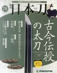 2026年最新】デアゴスティーニ 日本刀の人気アイテム - メルカリ