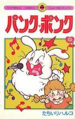 □全巻□『パンク・ポンク』全12巻□完結セット□たちいりハルコ