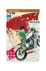【中古】少年コミック あいつとララバイ(15) / 楠みちはる