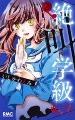 【中古】少女コミック 絶叫学級 転生(2) / いしかわえみ