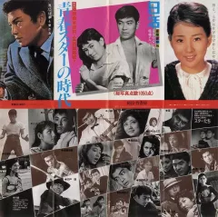 【中古】販促品 ≪演劇≫ フライヤー)日活青春スターの時代(あの時代は夢があった 1950～1960年代の青春が今ふたたび蘇る!心の中に輝やけ)