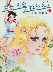 【中古】文庫コミック エースをねらえ!(集英社漫画文庫版)(17) / 山本鈴美香