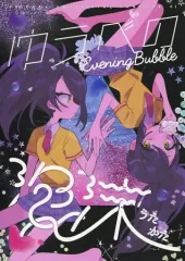 【中古】男性向一般同人誌 ≪プリパラ≫ ゆうべの泡沫(うたかた) / さくまトミオ / 散骨オンザビーチ