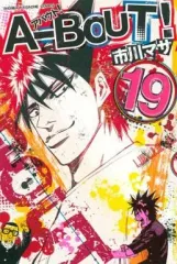 【中古】少年コミック A-BOUT!(完)(19)