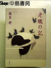 千草忠夫 女医・梓 初版 美肉の冥府1 - メルカリ
