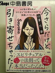 今さらだけど、引き寄せちゃった!: スピ初心者の私が、ひたすら“引き寄せの法則”を実践した12ヶ月。 単行本