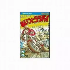 【中古】少年コミック あいつとララバイ(18) / 楠みちはる