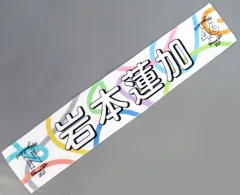 【中古】タオル・手ぬぐい 岩本蓮加(乃木坂46) 個別マフラータオル 「真夏の全国ツアー2023」