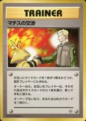 【中古】ポケモンカードゲーム(旧裏面) マチスの交渉のサムネイル