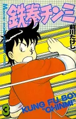 2026年最新】鉄拳チンミ1巻初版本の人気アイテム - メルカリ