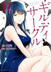 ギルティサークル 20巻 門馬司 山本やみー - メルカリ