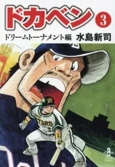 2026年最新】ドカベンドリームトーナメント編 文庫の人気アイテム
