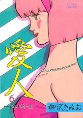 愛人 2巻 柳沢きみお ACTION COMICS - メルカリ