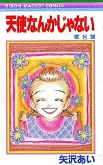 【中古】少女コミック 天使なんかじゃない(完)(8) / 矢沢あい