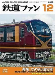 2026年最新】鉄道ファン 雑誌/1000の人気アイテム - メルカリ