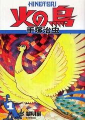 手塚治虫先生 火の鳥5復活編 - メルカリ
