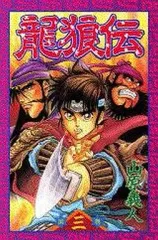 2026年最新】龍狼伝の人気アイテム - メルカリ