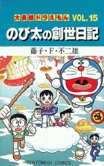 【中古】少年コミック 大長編ドラえもん のび太の創世日記(15) / 藤子・F・不二雄