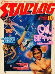 2026年最新】スターログ日本版の人気アイテム - メルカリ